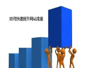 新企業(yè)營銷型網(wǎng)站如何快速引來流量?