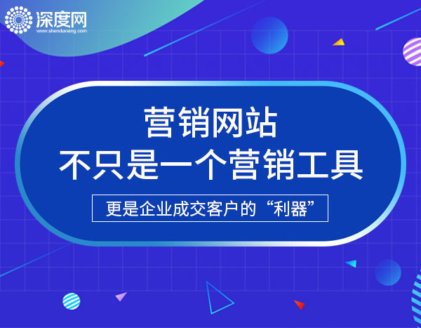 做一個(gè)營銷型企業(yè)網(wǎng)站最重要的是哪些?