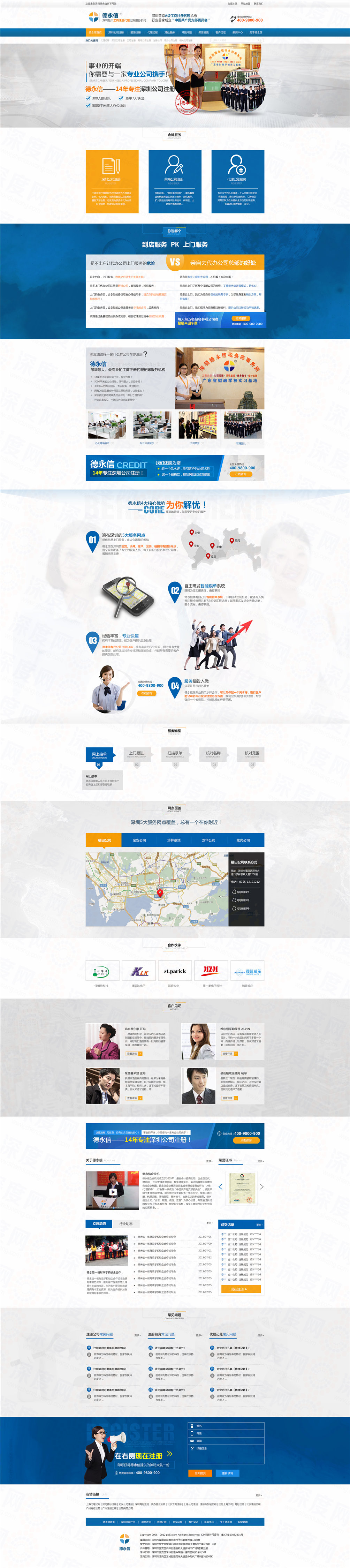 深圳德永信工商注冊(cè)代理記賬營(yíng)銷型網(wǎng)站案例