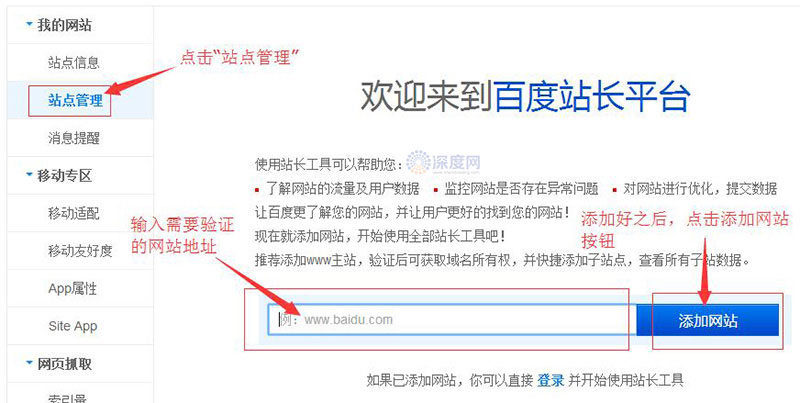 在百度站長平臺輸入框內(nèi)添加網(wǎng)址