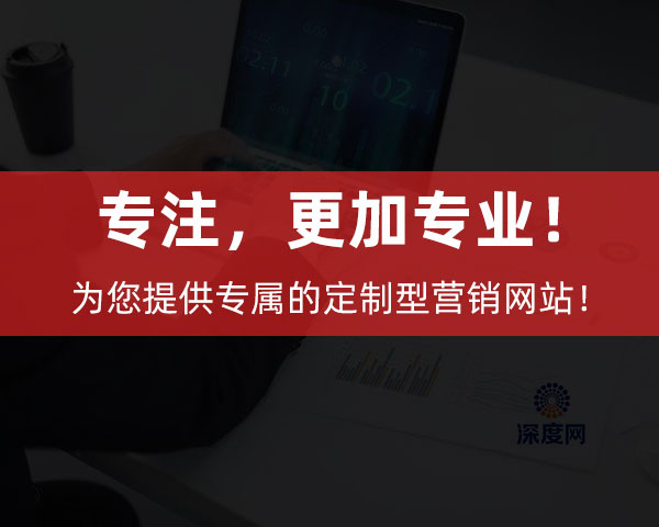 深度網(wǎng)為企業(yè)提供專屬的定制型營銷網(wǎng)站！