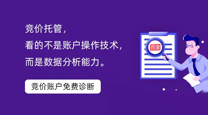 競價托管，看的不是賬戶操作技術(shù)，而是數(shù)據(jù)分析能力。